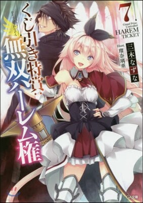 くじ引き特賞 無雙ハ-レム權(7)