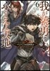 我が驍勇にふるえよ天地(6)アレクシス帝國興隆記