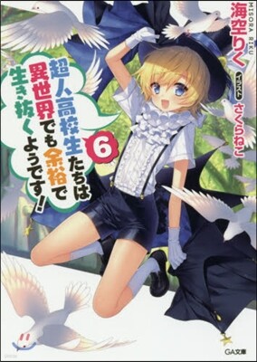 超人高校生たちは異世界でも余裕で生き拔くようです!(6)