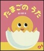 たまごのうた