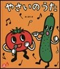 やさいのうた