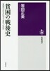貧困の戰後史