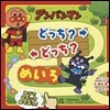 アンパンマン どっち?どっち?めいろ
