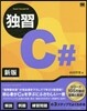 獨習C＃ 新版
