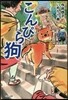 こんぴら狗