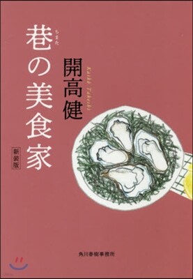 巷の美食家 新裝版