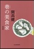 巷の美食家 新裝版