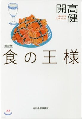 食の王樣 新裝版
