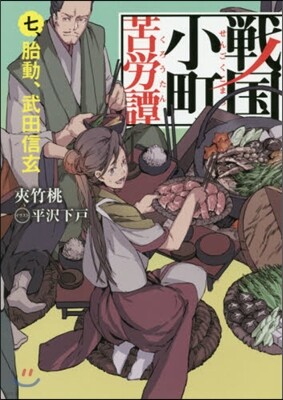 戰國小町苦勞譚(7)胎動,武田信玄