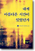 내게 아름다운 시간이 있었던가