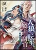 人狼への轉生,魔王の副官(8)東國奔走