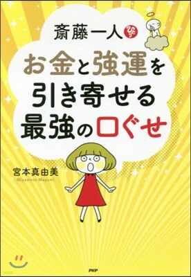 齋藤一人 お金と强運を引き寄せる最强の口ぐせ