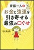 齋藤一人 お金と强運を引き寄せる最强の口ぐせ