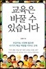 교육은 바꿀 수 있습니다