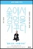 숲에서 경영을 가꾸다