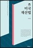미국 재산법