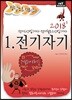 2018 정답노트 시리즈 1 전기자기