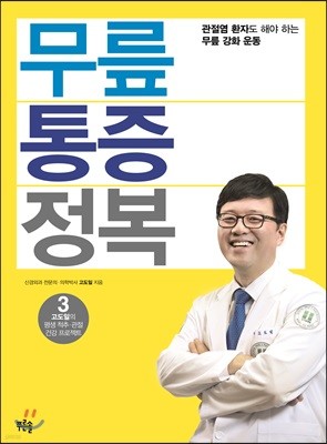 무릎 통증 정복