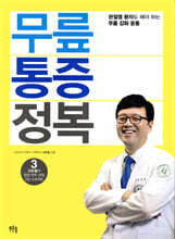 무릎 통증 정복