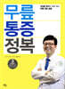 무릎 통증 정복