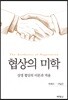 협상의 미학