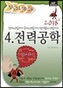 2018 정답노트 시리즈 4 전력공학
