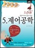 2018 정답노트 시리즈 5 제어공학