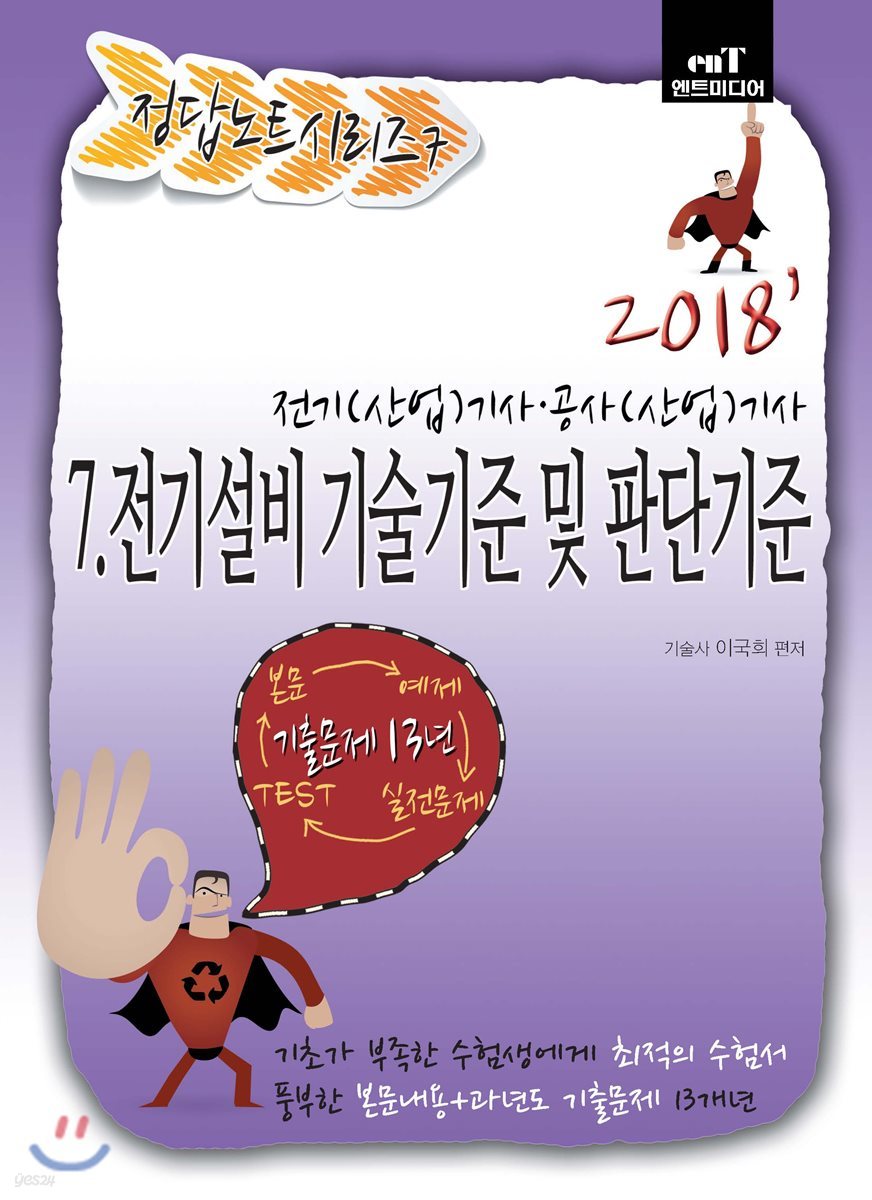 2018 정답노트 시리즈 7 전기설비기술기준 및 판단기준