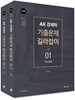 AK경제학 기출문제 길라잡이