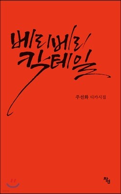 베리베리 칵테일