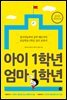 아이 1학년 엄마 1학년(2018 개정증보판)