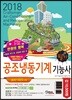 2018 만원의 행복 공조냉동기계기능사 필기