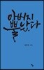 아버지 뿔났다