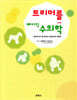 트리머를 위한 베이직 수의학