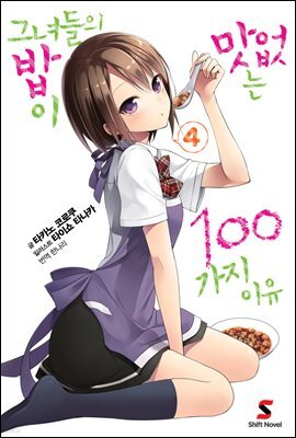 [대여] 그녀들의 밥이 맛없는 100가지 이유 04권