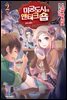 [대여] 미궁도시의 앤티크숍 02권