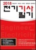 2018 전기기사 필기