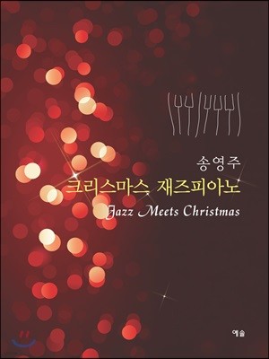 송영주 크리스마스 재즈피아노