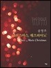 송영주 크리스마스 재즈피아노