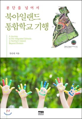 분단을 넘어서 북아일랜드 통합학교 기행
