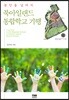 분단을 넘어서 북아일랜드 통합학교 기행