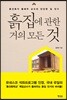 흙집에 관한 거의 모든 것