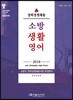 2018 경력경쟁채용 소방 생활영어