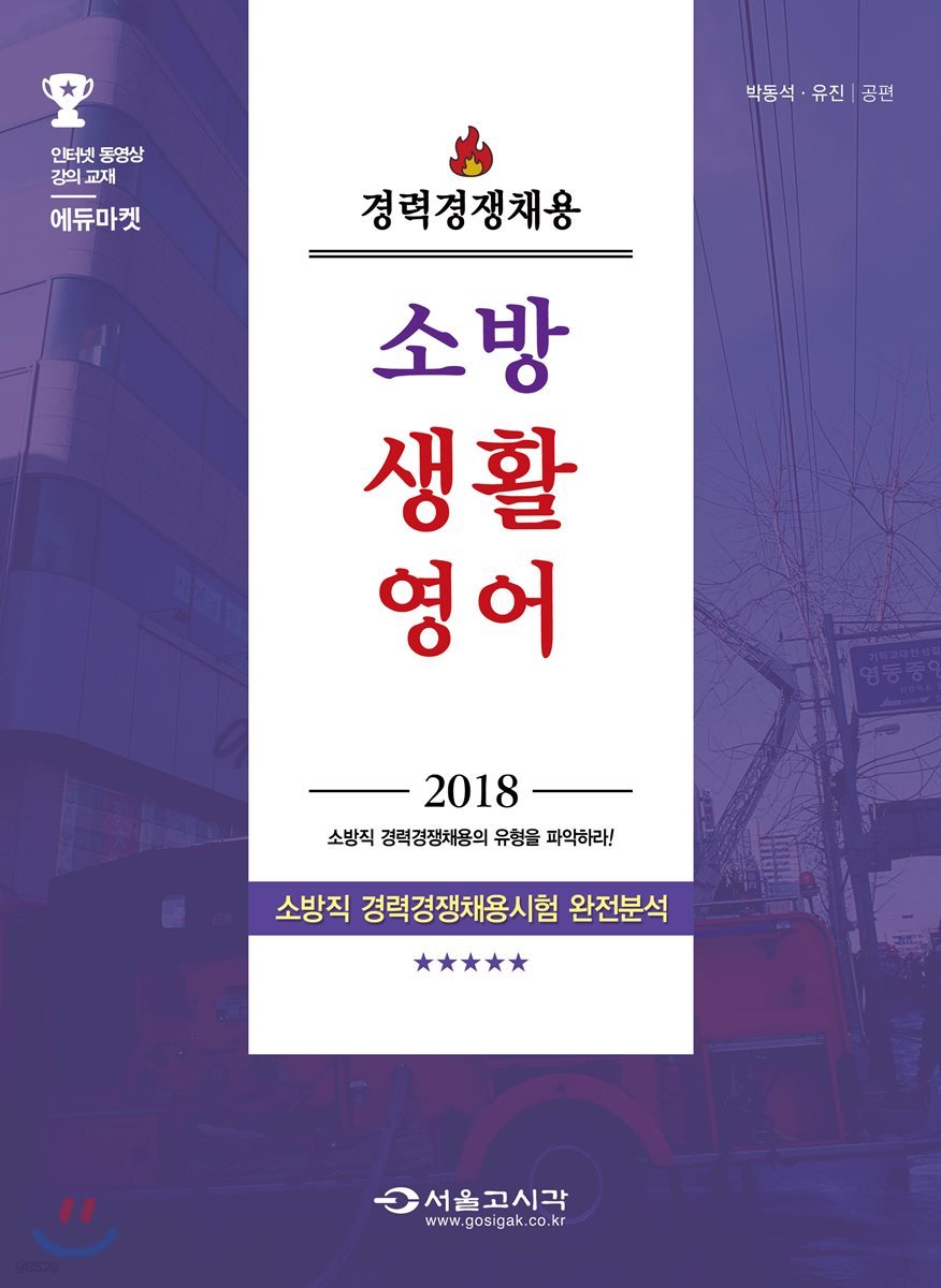 2018 경력경쟁채용 소방 생활영어