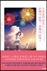 쏘아올린 불꽃, 밑에서 볼까? 옆에서 볼까?