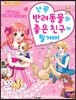 난 꼭 반려동물의 좋은 친구가 될 거야!