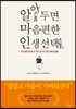 알아두면 마음편한 인생선택