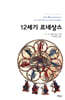 12세기 르네상스