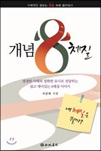 개념8체질
