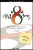 개념8체질